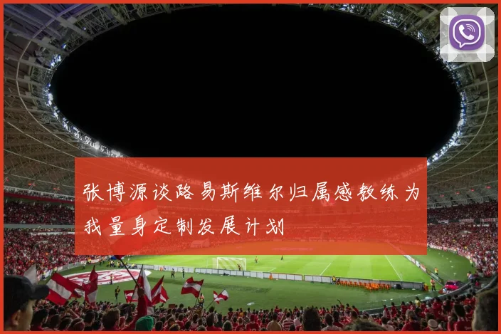 张博源谈路易斯维尔归属感教练为我量身定制发展计划