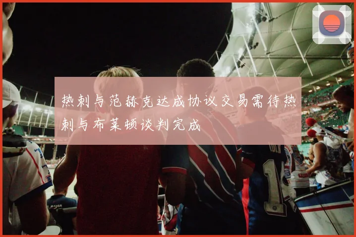 热刺与范赫克达成协议交易需待热刺与布莱顿谈判完成