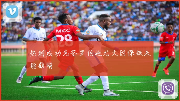 热刺成功免签罗伯逊尤文因保级未能截胡