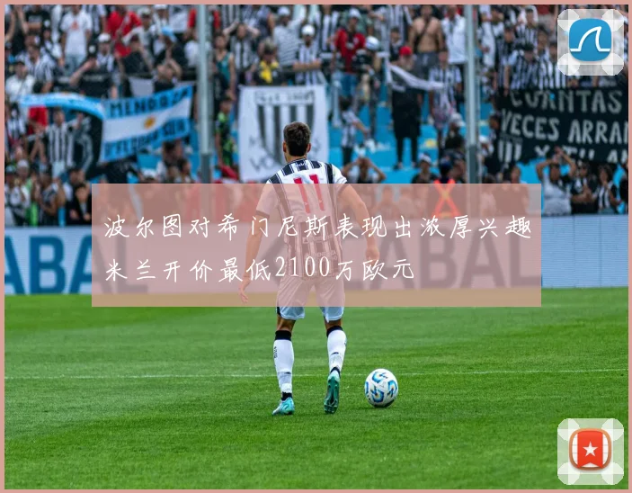 波尔图对希门尼斯表现出浓厚兴趣米兰开价最低2100万欧元