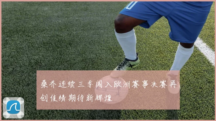 桑乔连续三季闯入欧洲赛事决赛再创佳绩期待新辉煌