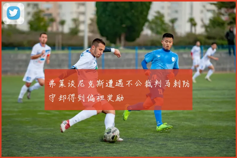 弗莱谈尼克斯遭遇不公裁判马刺防守却得到偏袒奖励