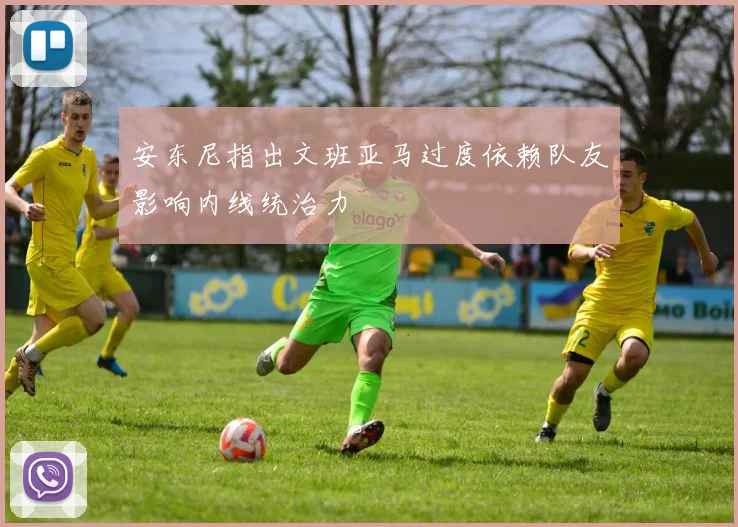 安东尼指出文班亚马过度依赖队友影响内线统治力