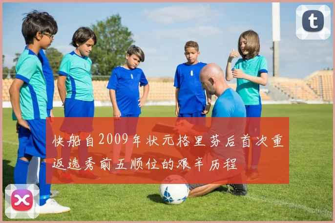 快船自2009年状元格里芬后首次重返选秀前五顺位的艰辛历程