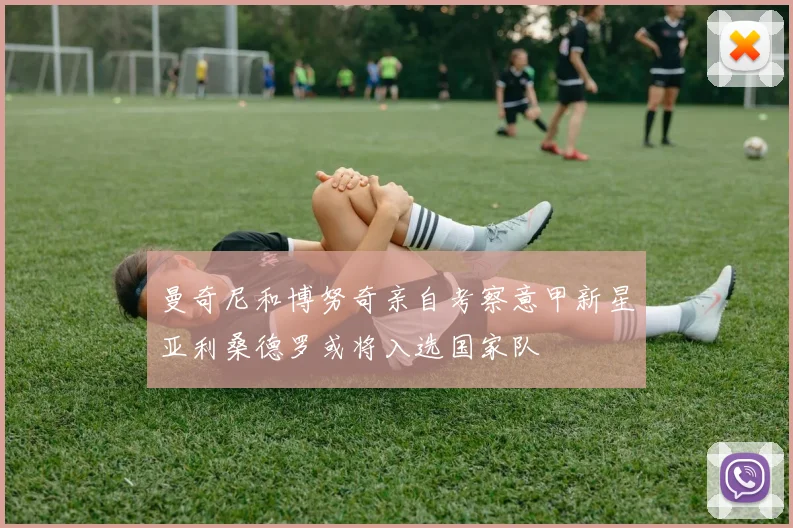 曼奇尼和博努奇亲自考察意甲新星亚利桑德罗或将入选国家队