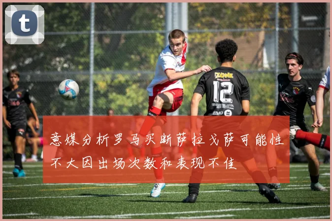意媒分析罗马买断萨拉戈萨可能性不大因出场次数和表现不佳