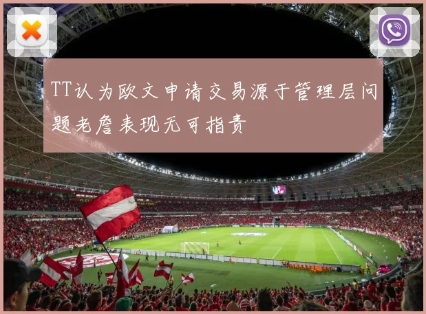 TT认为欧文申请交易源于管理层问题老詹表现无可指责