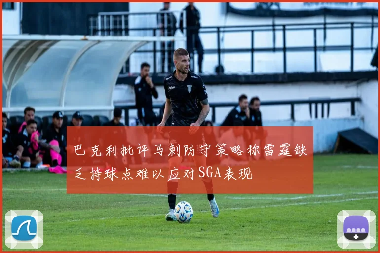 巴克利批评马刺防守策略称雷霆缺乏持球点难以应对SGA表现