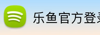 乐鱼官方登录入口 logo